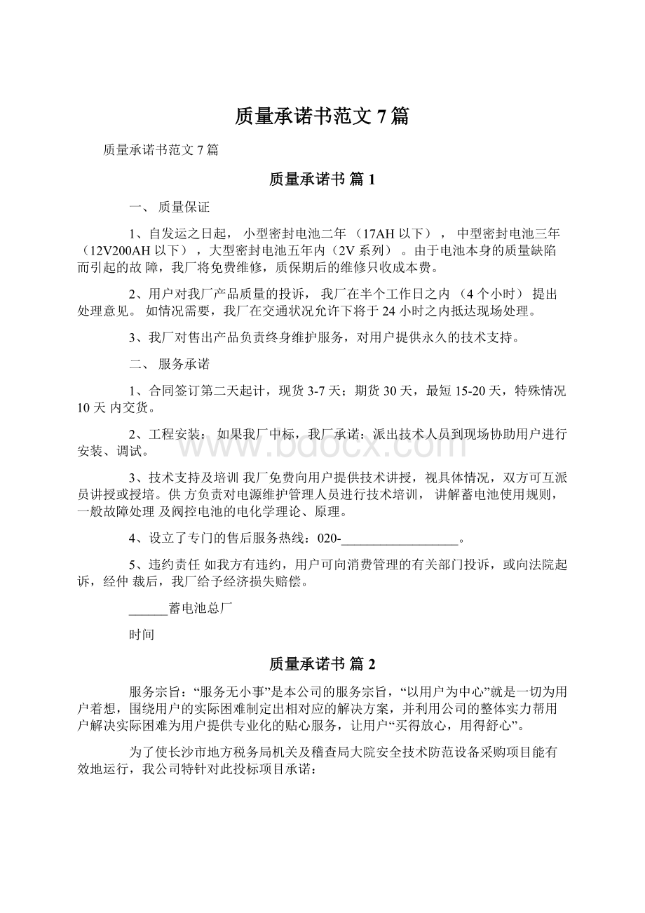 质量承诺书范文7篇.docx