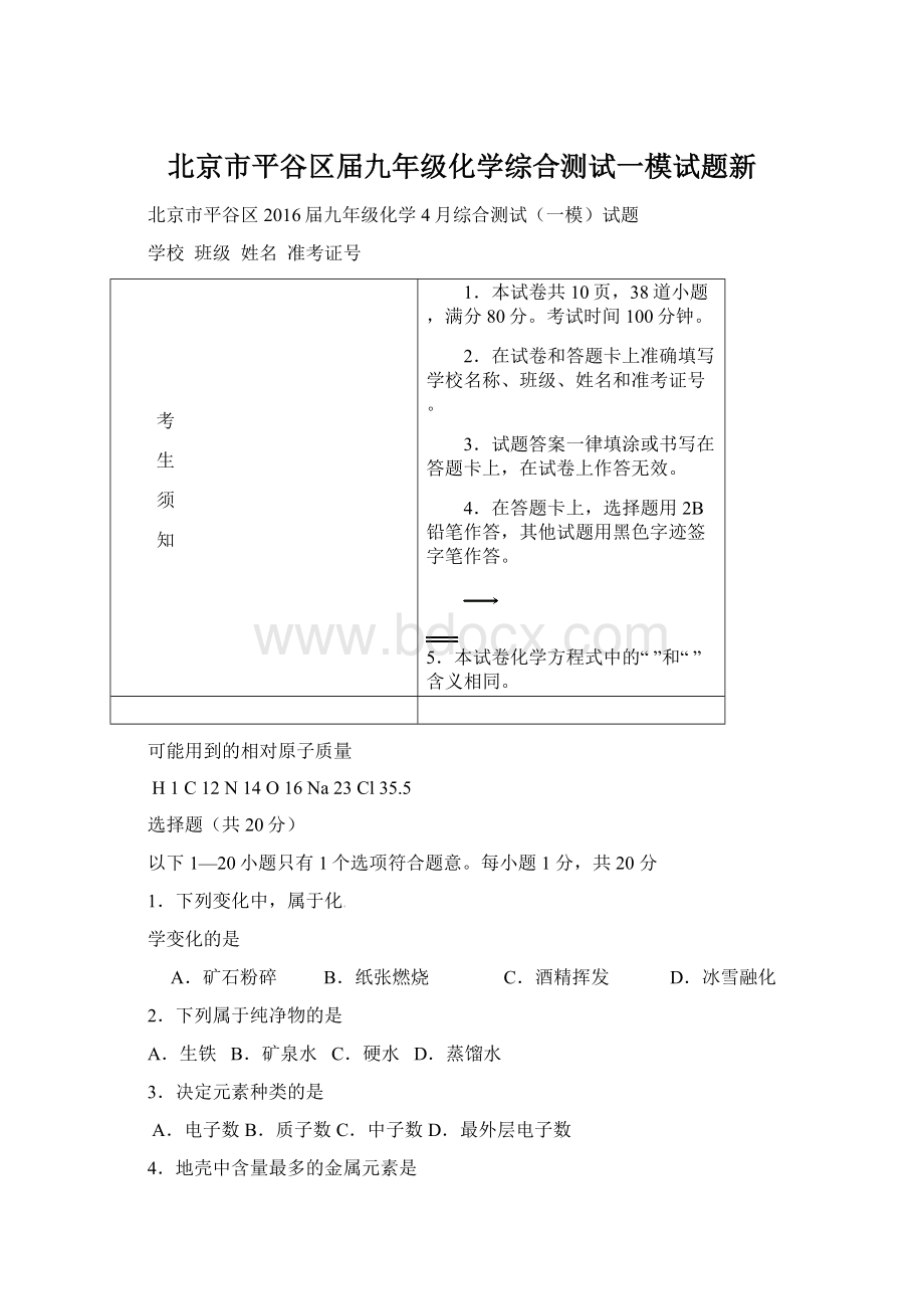 北京市平谷区届九年级化学综合测试一模试题新Word格式文档下载.docx