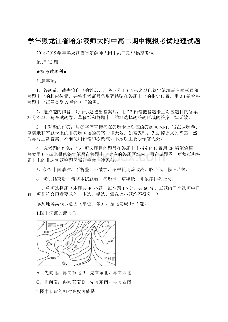 学年黑龙江省哈尔滨师大附中高二期中模拟考试地理试题.docx_第1页