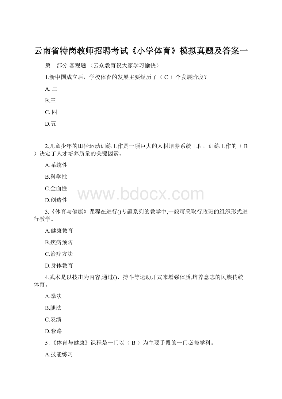 云南省特岗教师招聘考试《小学体育》模拟真题及答案一.docx