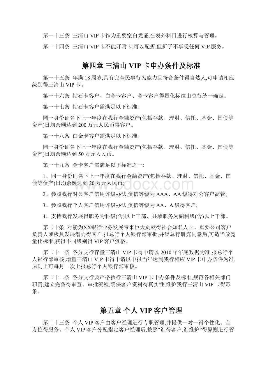 银行个人VIP客户管理暂行办法文档格式.docx_第3页