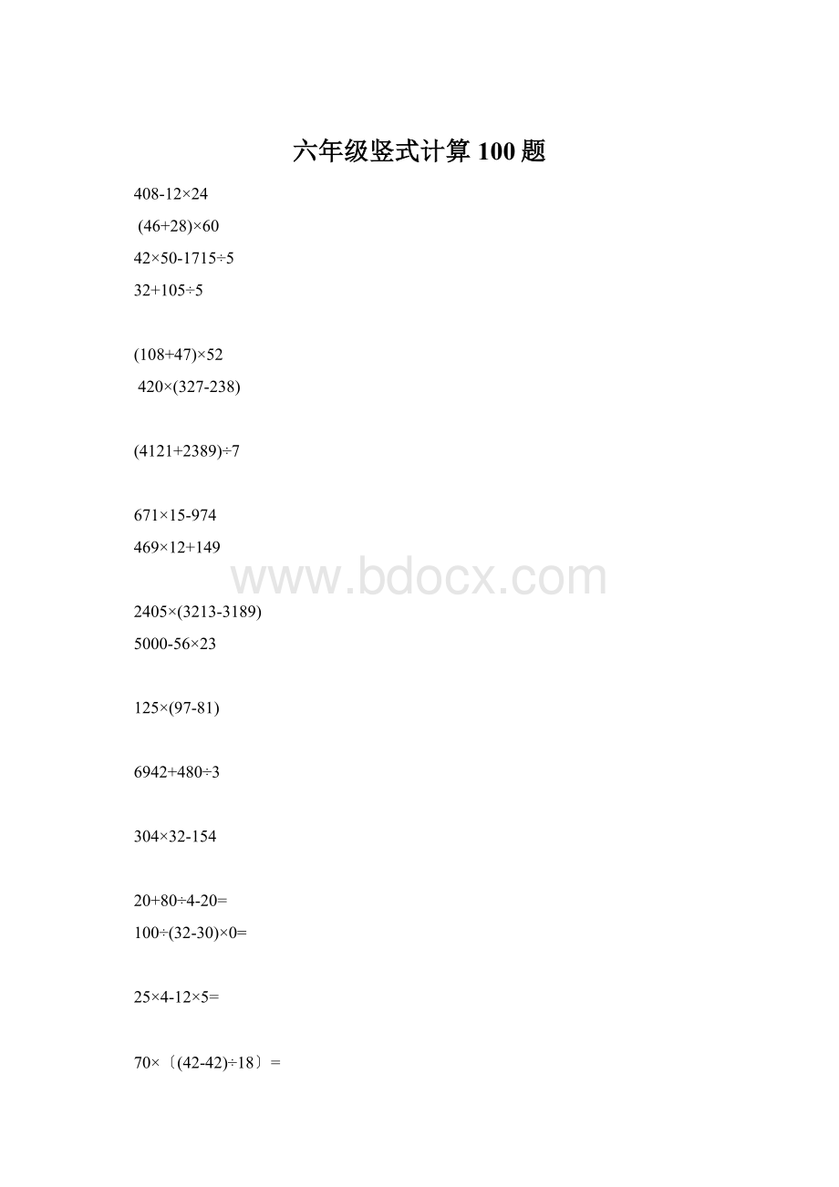 六年级竖式计算 100题Word格式.docx