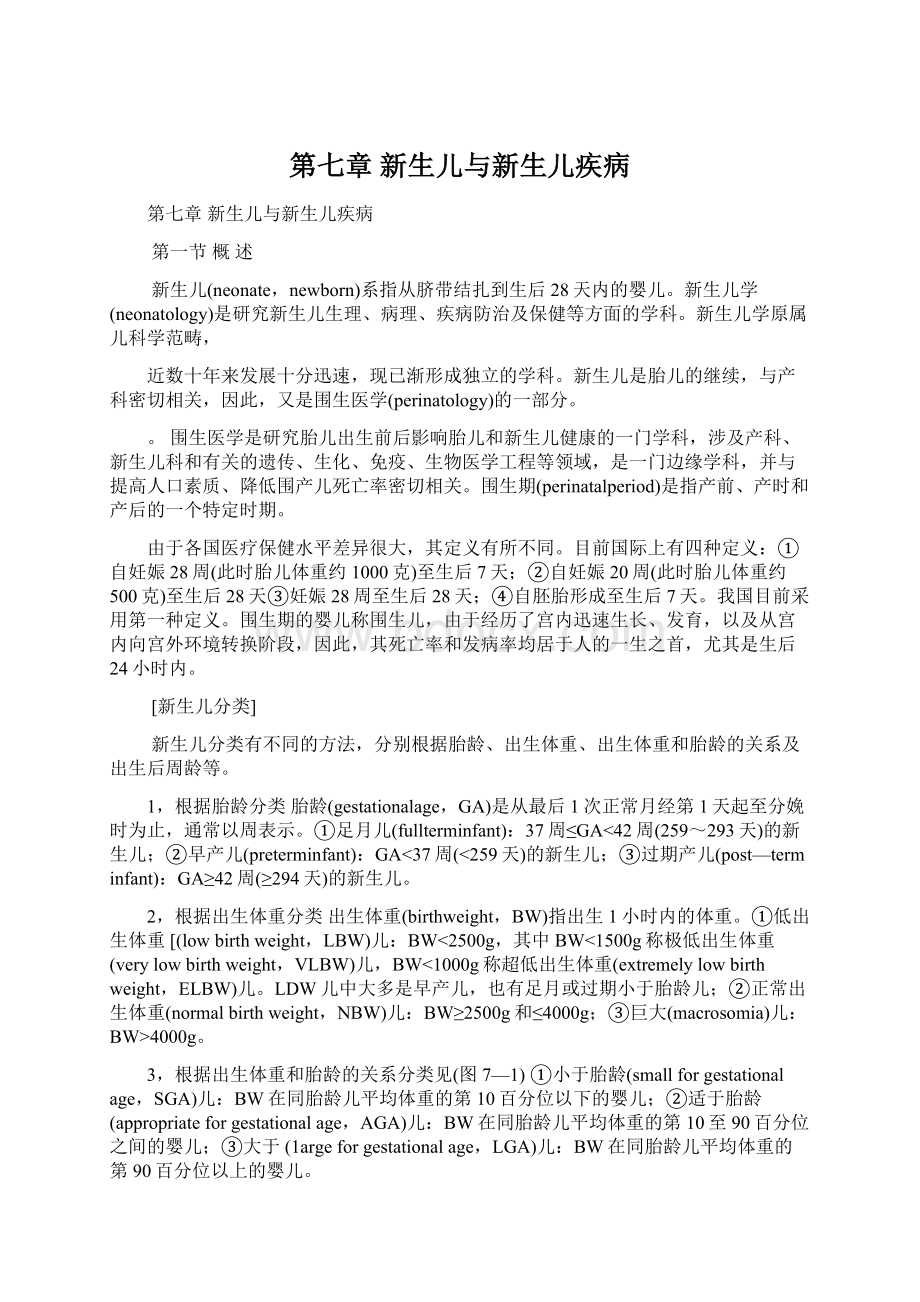 第七章 新生儿与新生儿疾病.docx_第1页