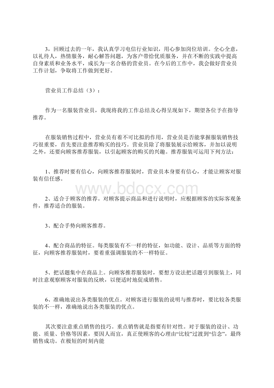 营业员工作总结文档格式.docx_第3页