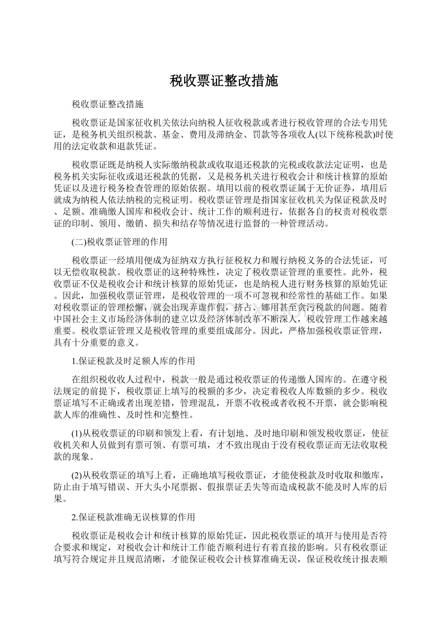 税收票证整改措施.docx_第1页