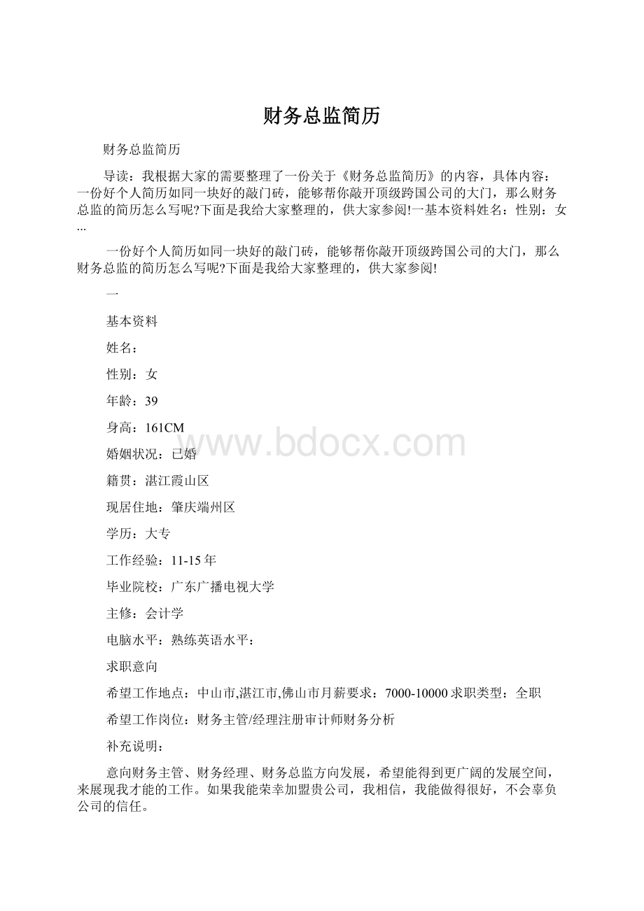 财务总监简历文档格式.docx_第1页