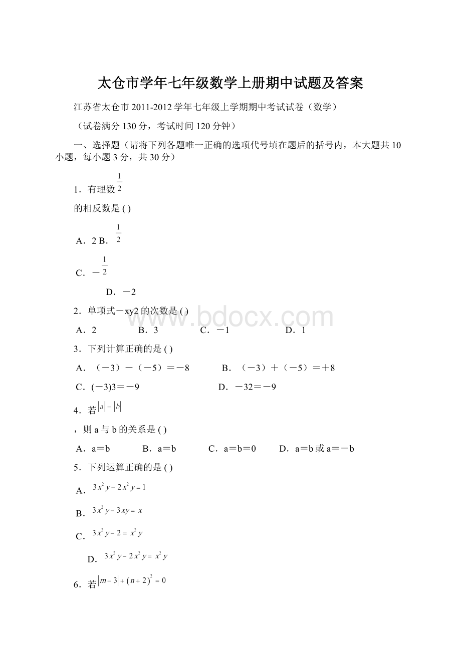 太仓市学年七年级数学上册期中试题及答案.docx