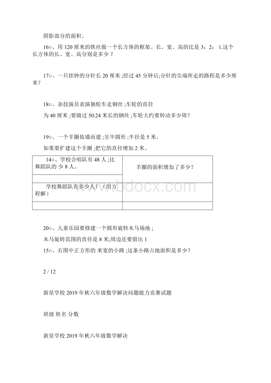 新星学校的秋六年级的数学解决问题能力竞赛试题docWord文档格式.docx_第3页