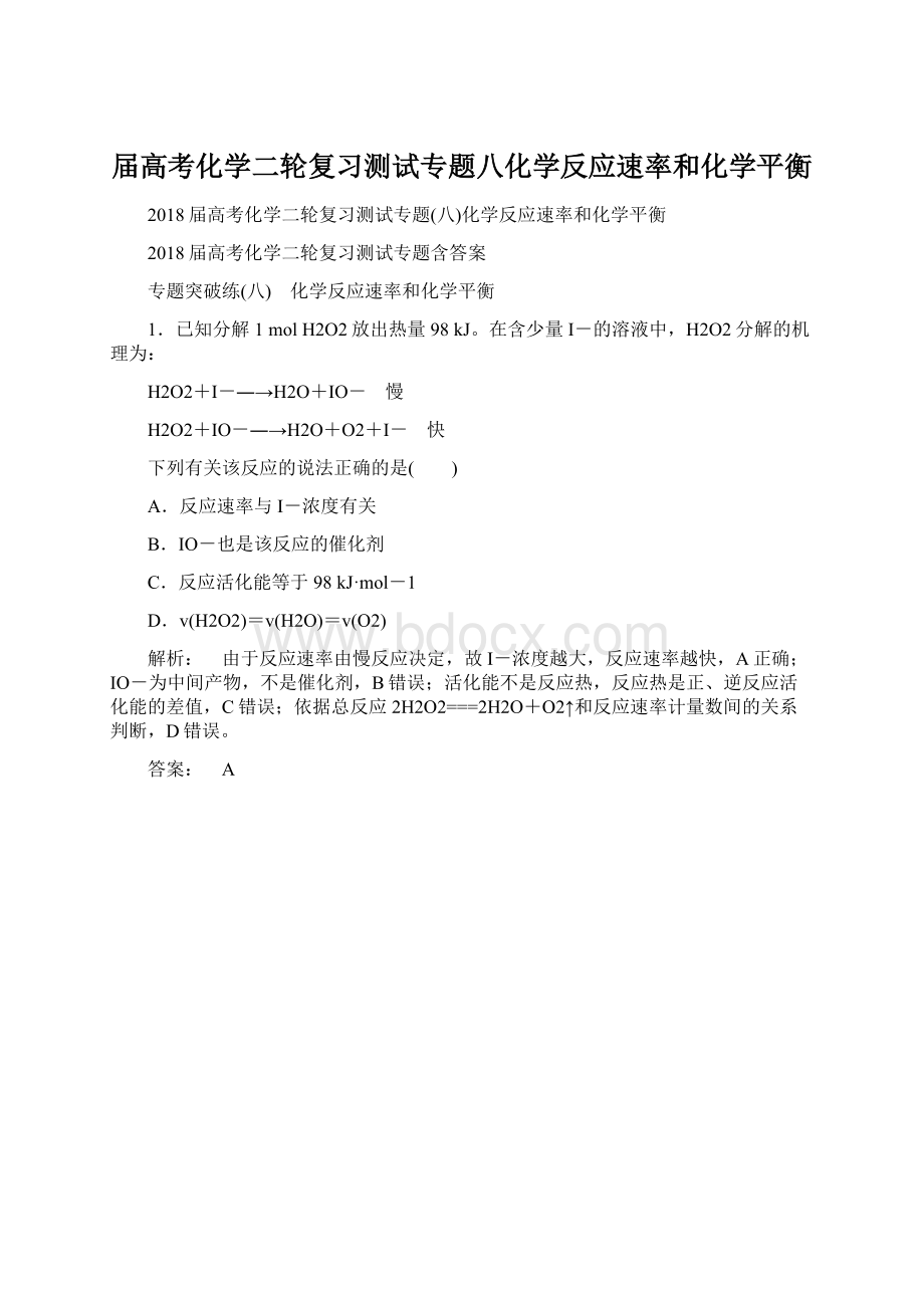 届高考化学二轮复习测试专题八化学反应速率和化学平衡Word文档下载推荐.docx_第1页