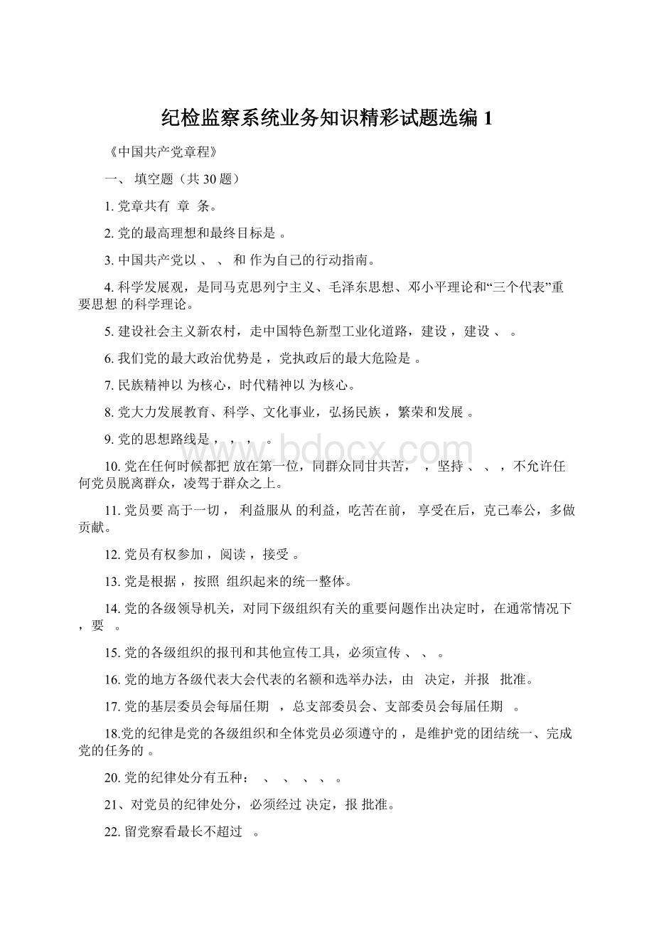 纪检监察系统业务知识精彩试题选编1.docx