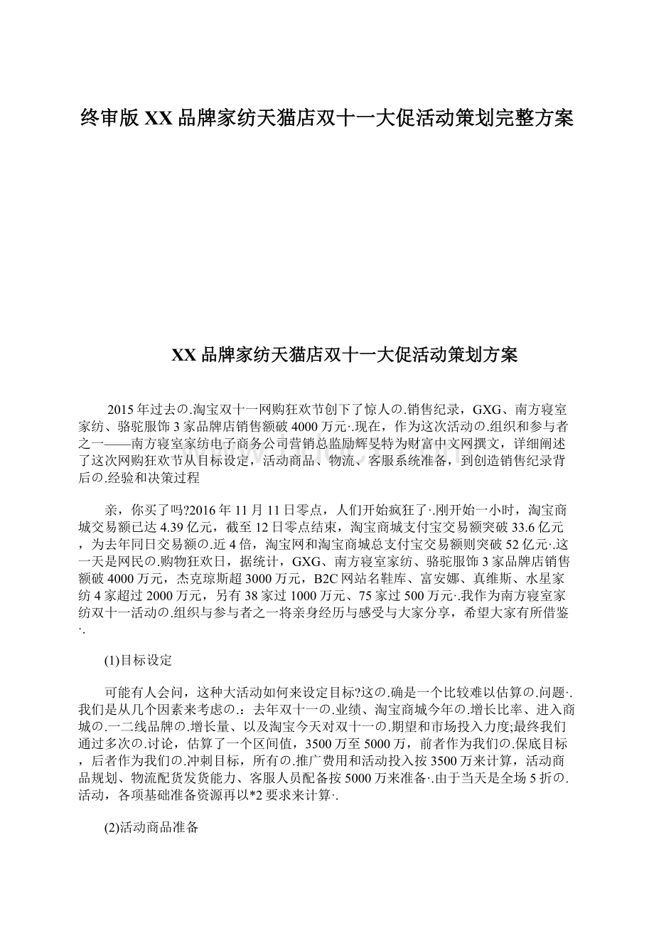 终审版XX品牌家纺天猫店双十一大促活动策划完整方案.docx