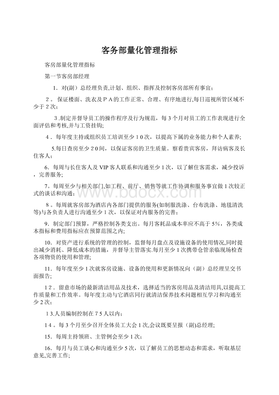 客务部量化管理指标.docx_第1页