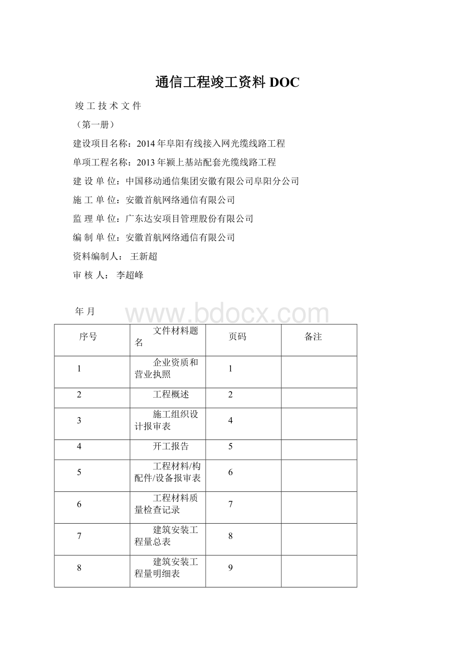 通信工程竣工资料DOCWord文件下载.docx_第1页