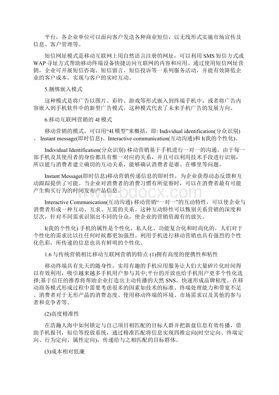 移动新媒体营销策划方案Word下载.docx_第3页