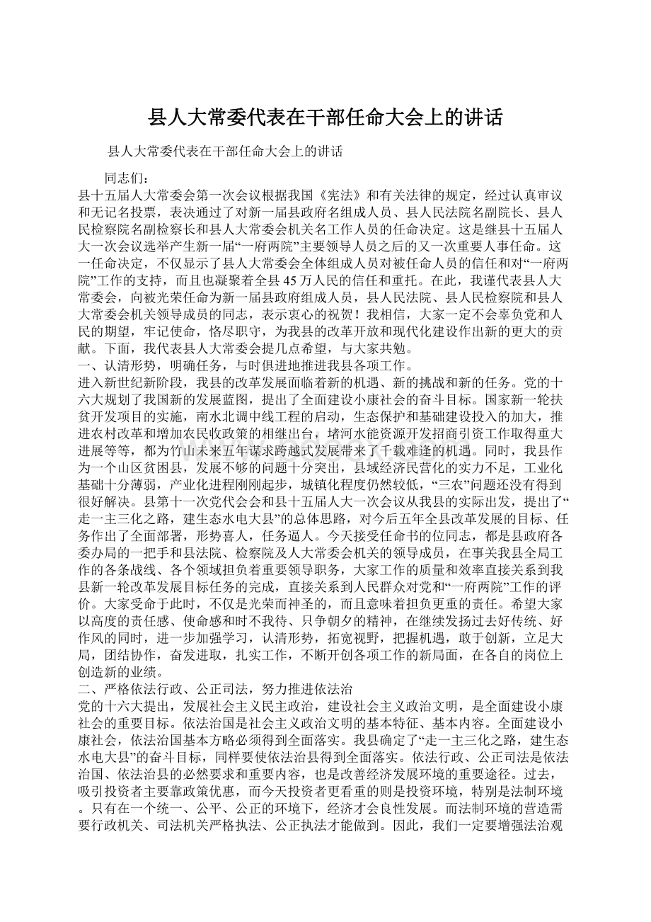 县人大常委代表在干部任命大会上的讲话.docx_第1页