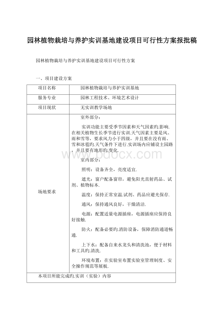 园林植物栽培与养护实训基地建设项目可行性方案报批稿.docx_第1页