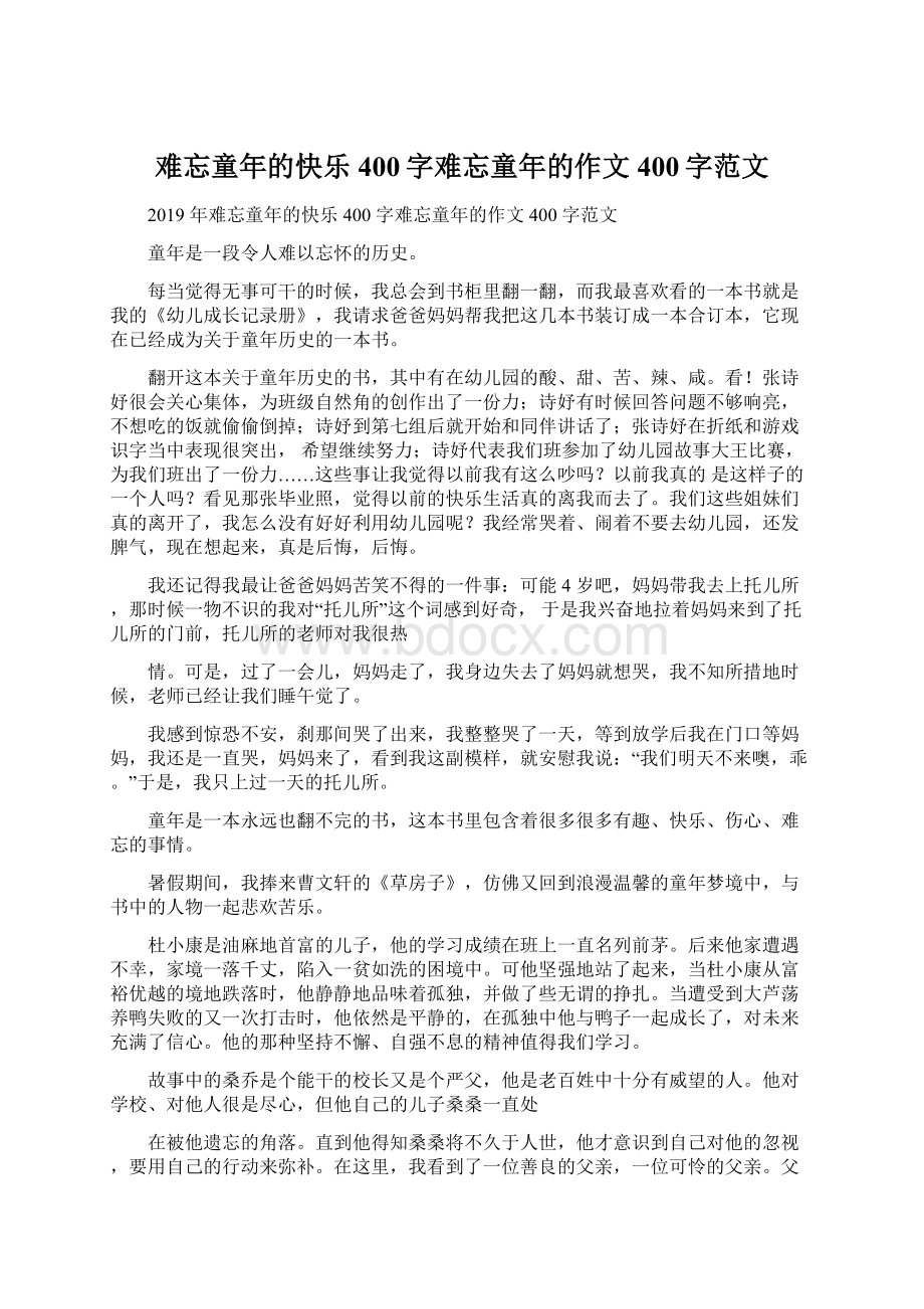 难忘童年的快乐400字难忘童年的作文400字范文Word下载.docx