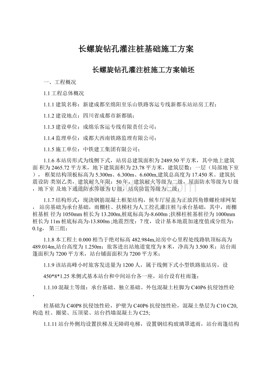 长螺旋钻孔灌注桩基础施工方案Word格式文档下载.docx_第1页