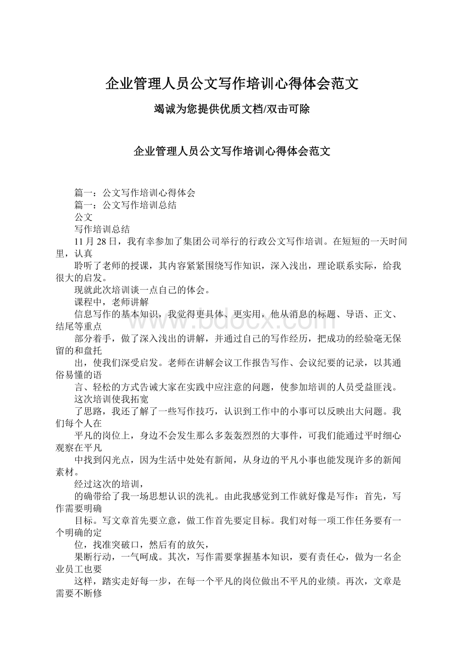 企业管理人员公文写作培训心得体会范文Word文档下载推荐.docx_第1页