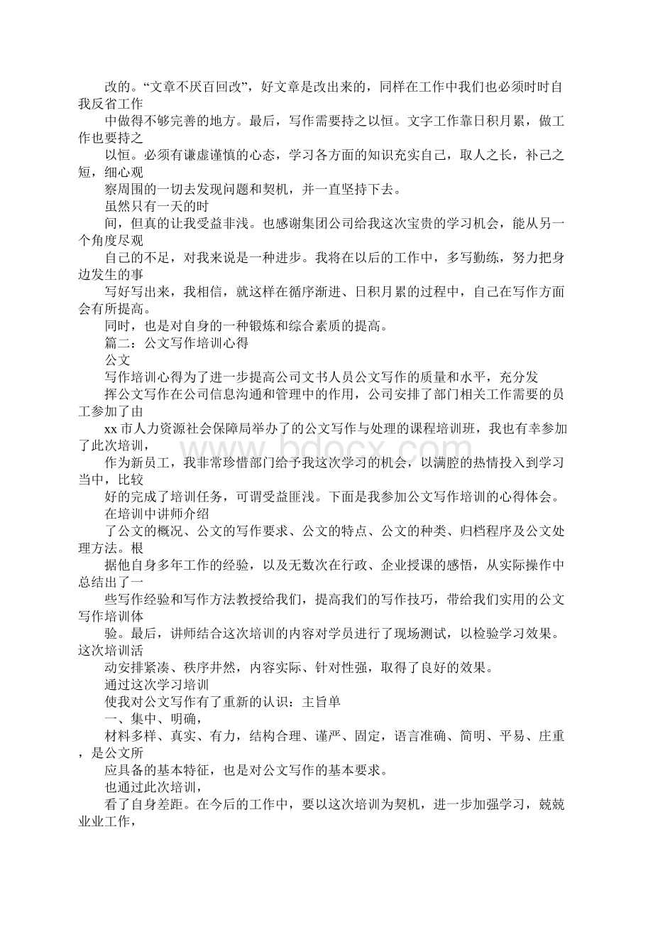 企业管理人员公文写作培训心得体会范文Word文档下载推荐.docx_第2页