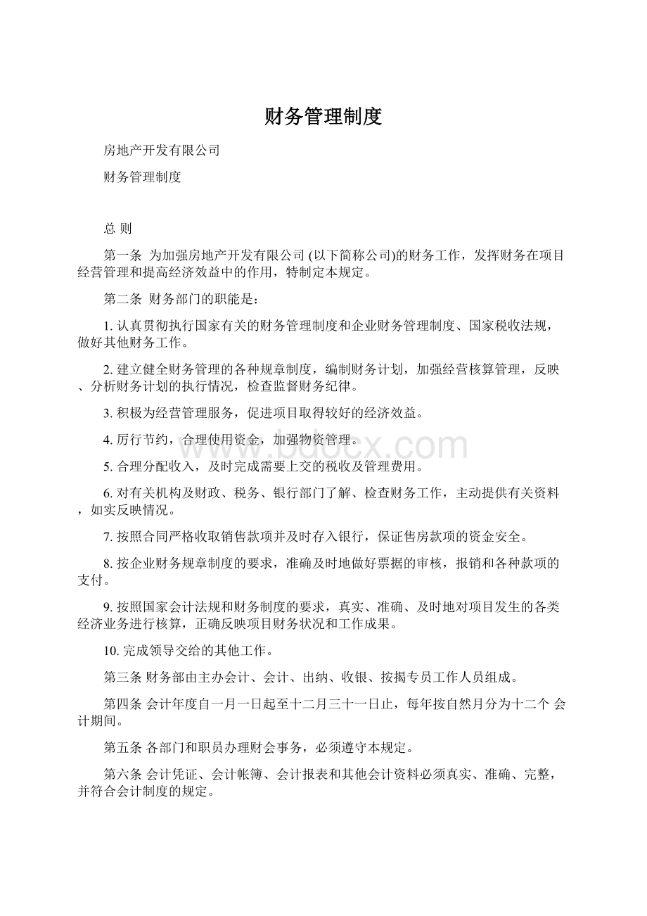 财务管理制度Word下载.docx_第1页