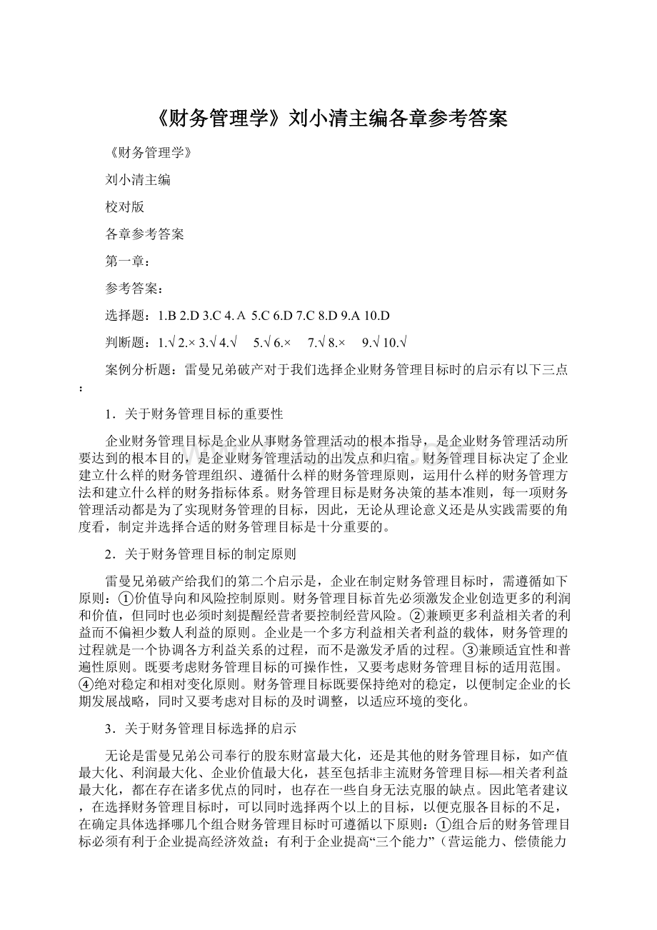 《财务管理学》刘小清主编各章参考答案Word格式文档下载.docx_第1页