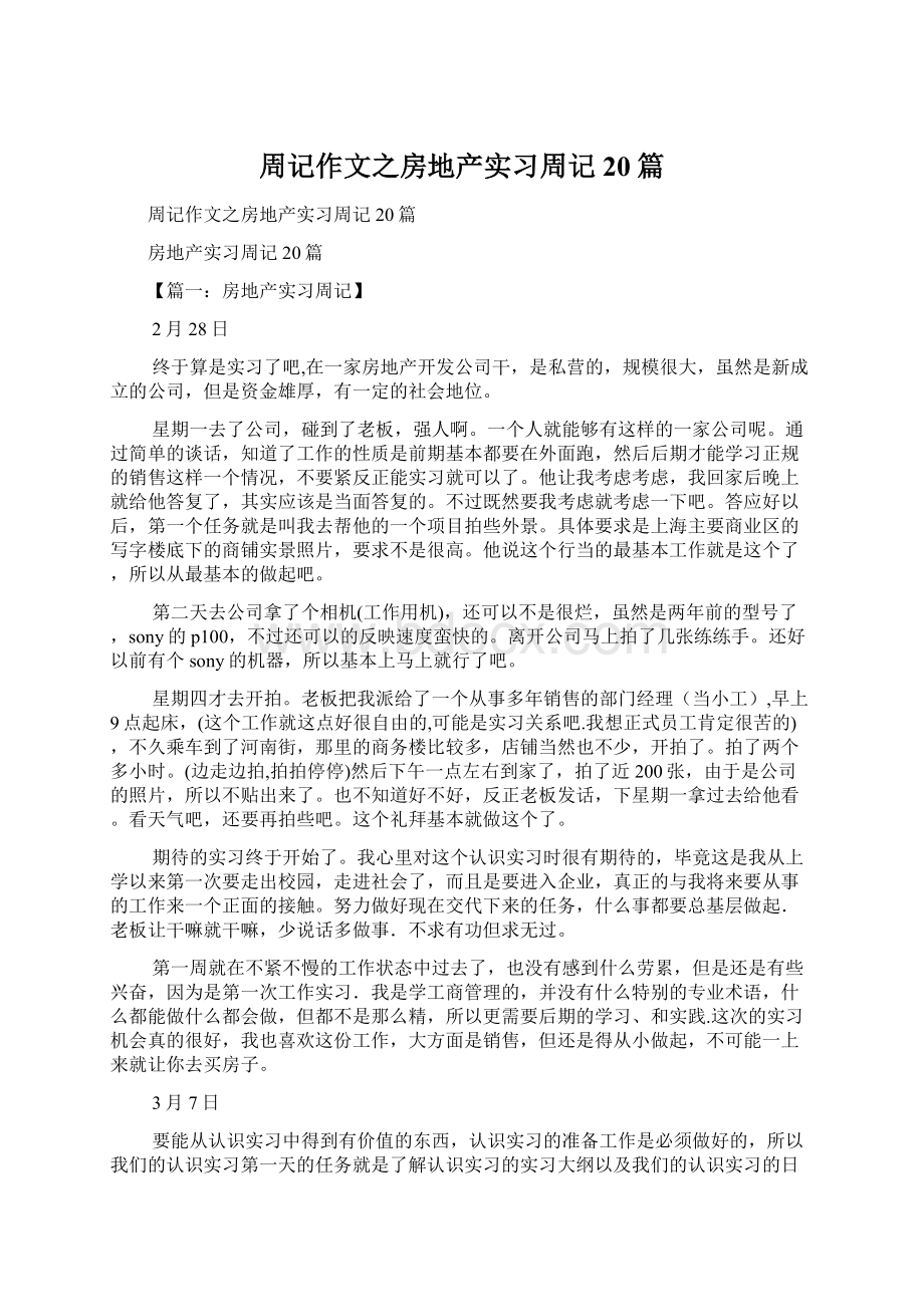 周记作文之房地产实习周记20篇.docx_第1页