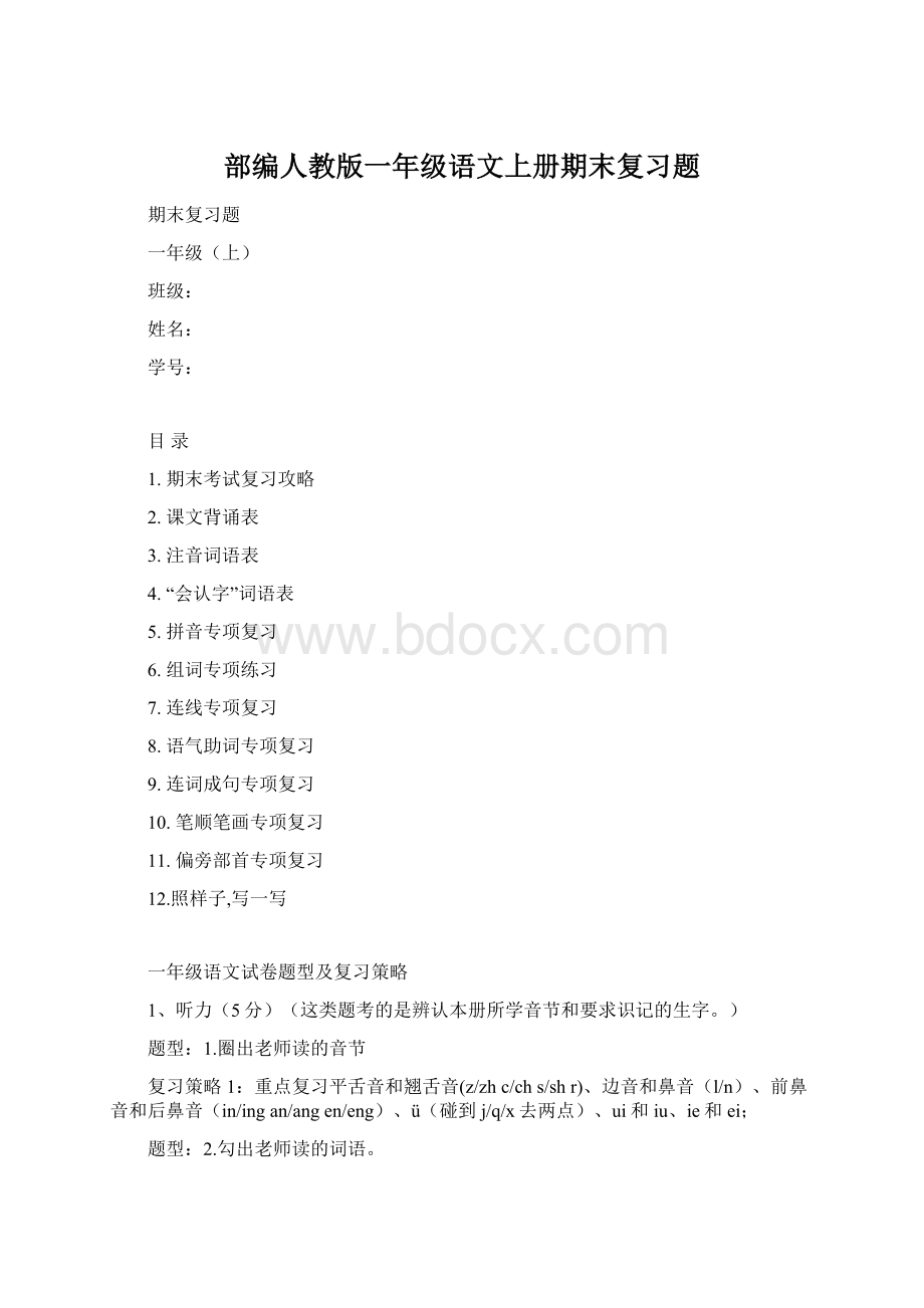 部编人教版一年级语文上册期末复习题.docx_第1页