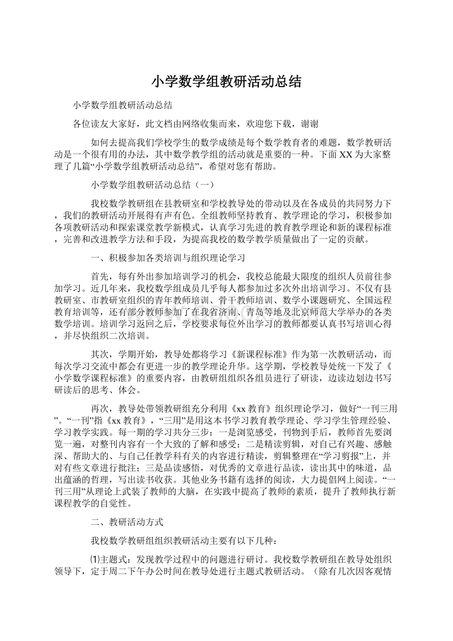 小学数学组教研活动总结Word下载.docx