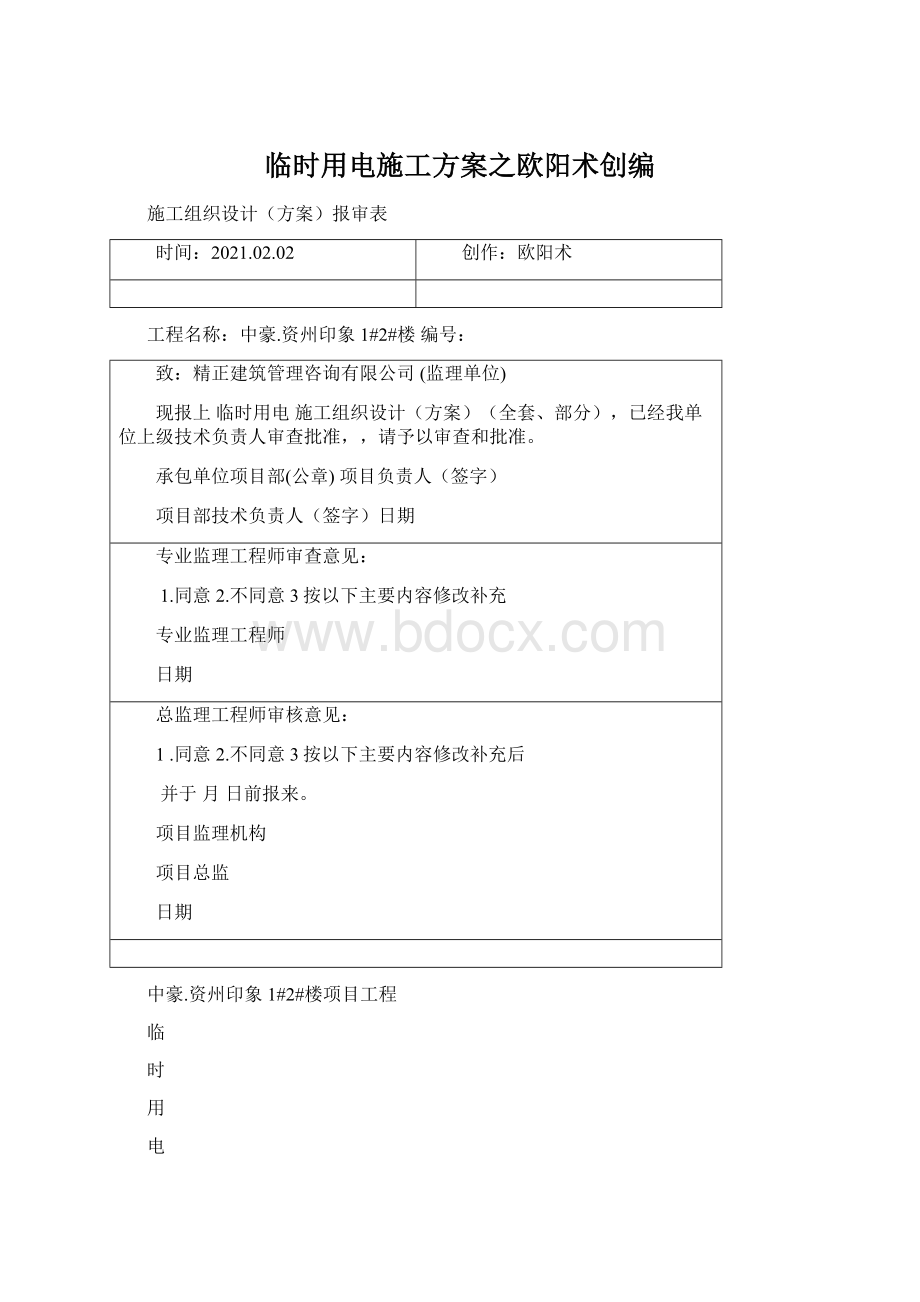 临时用电施工方案之欧阳术创编.docx