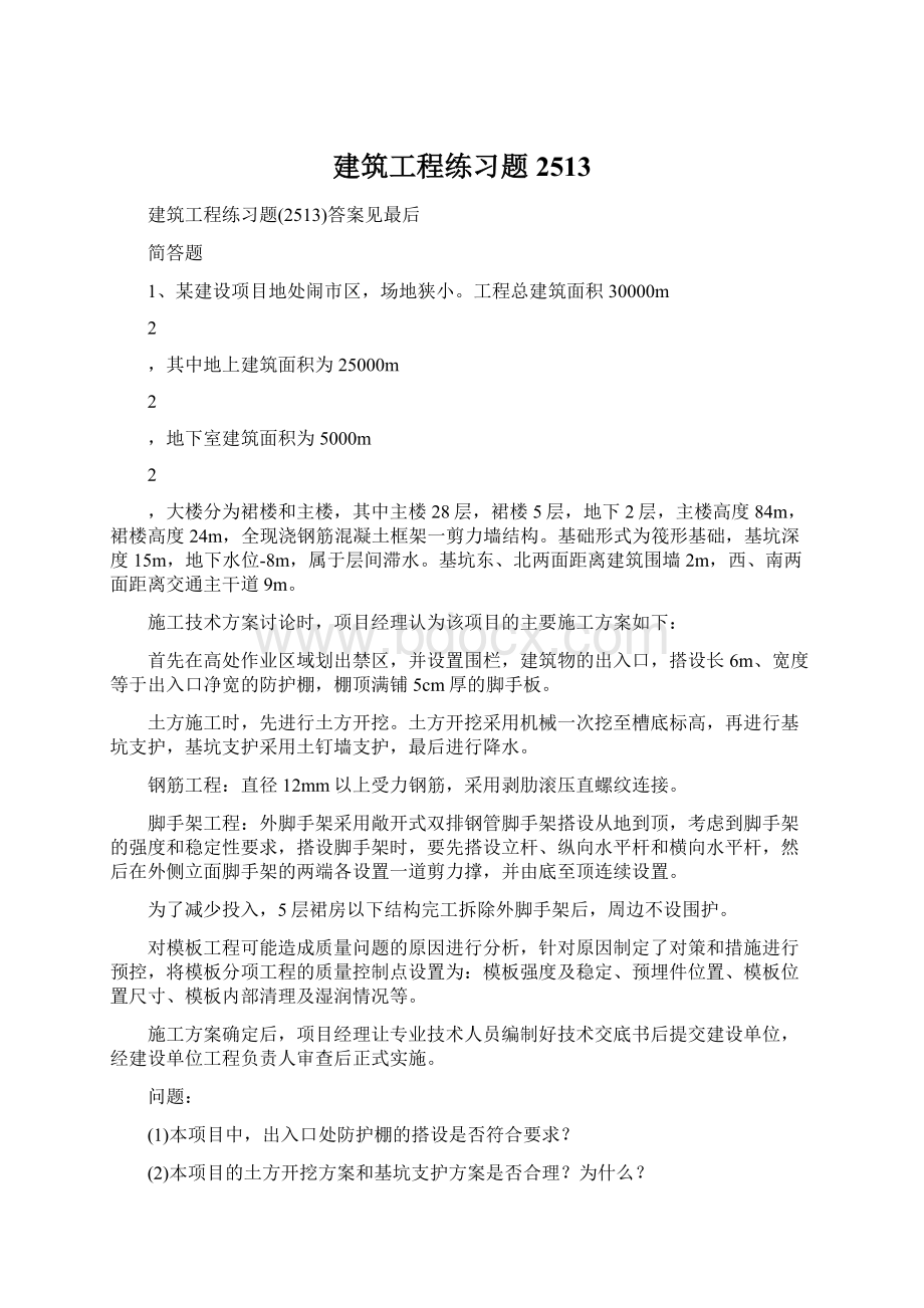 建筑工程练习题2513.docx_第1页