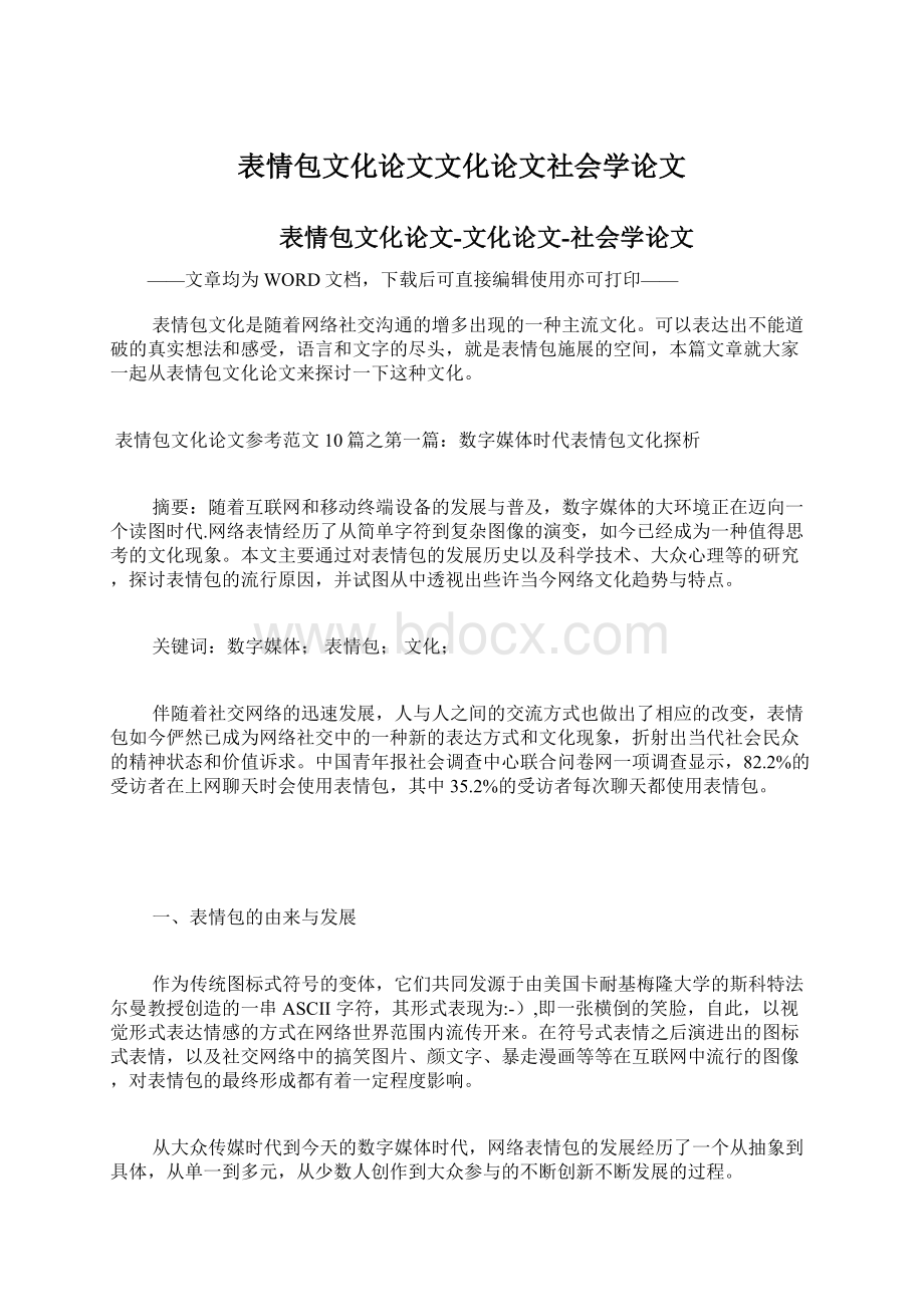 表情包文化论文文化论文社会学论文.docx_第1页