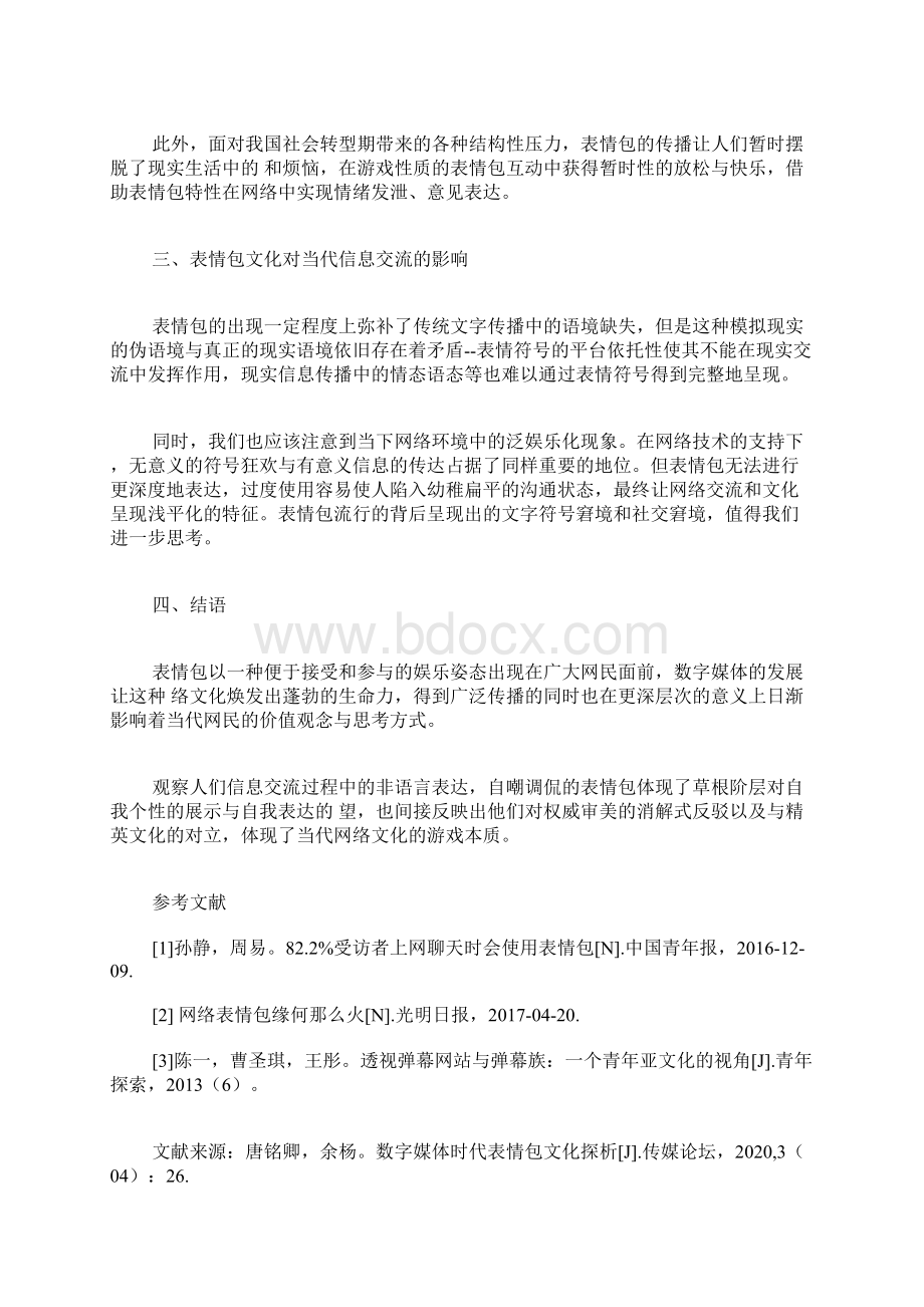 表情包文化论文文化论文社会学论文.docx_第3页