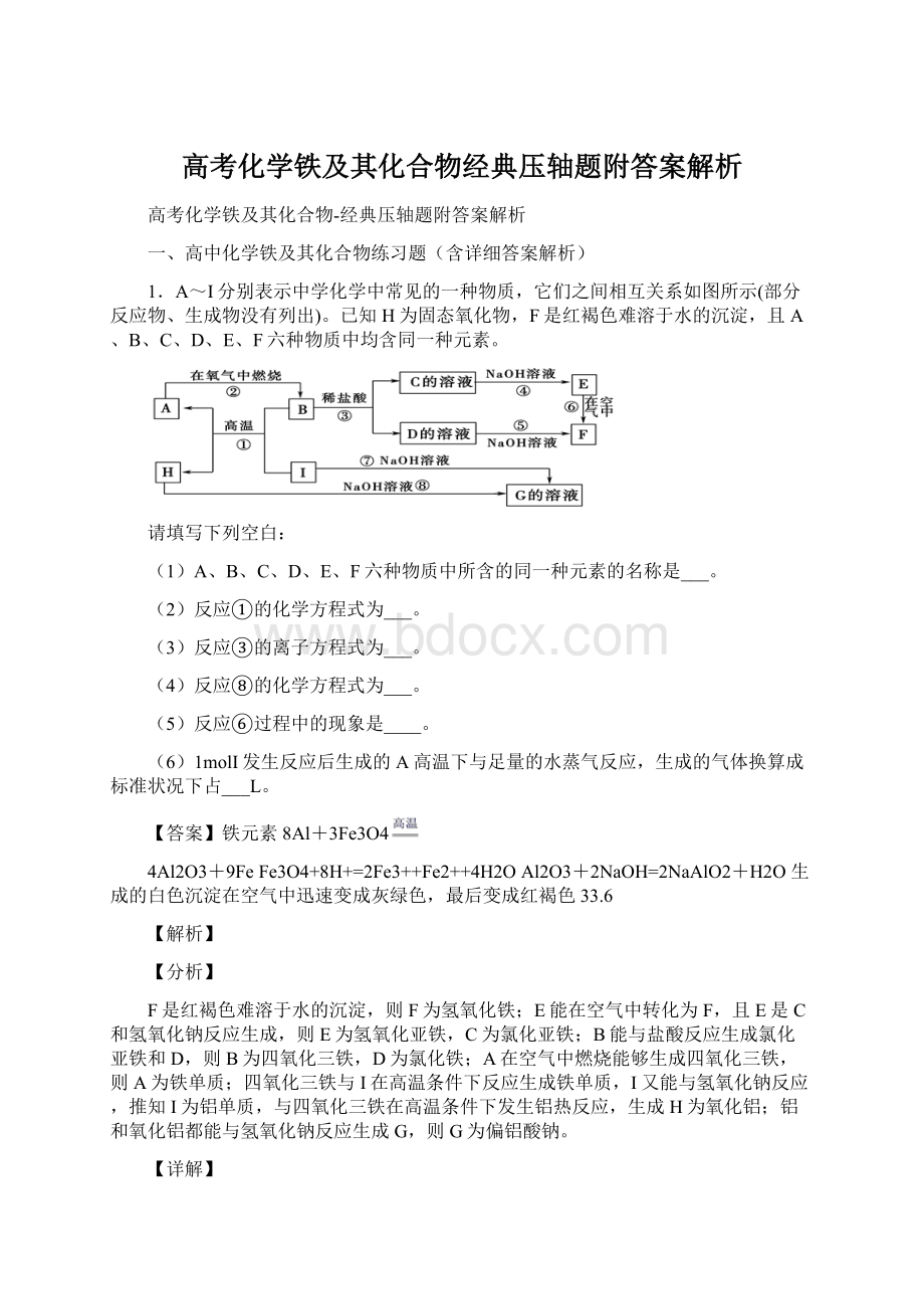 高考化学铁及其化合物经典压轴题附答案解析.docx_第1页