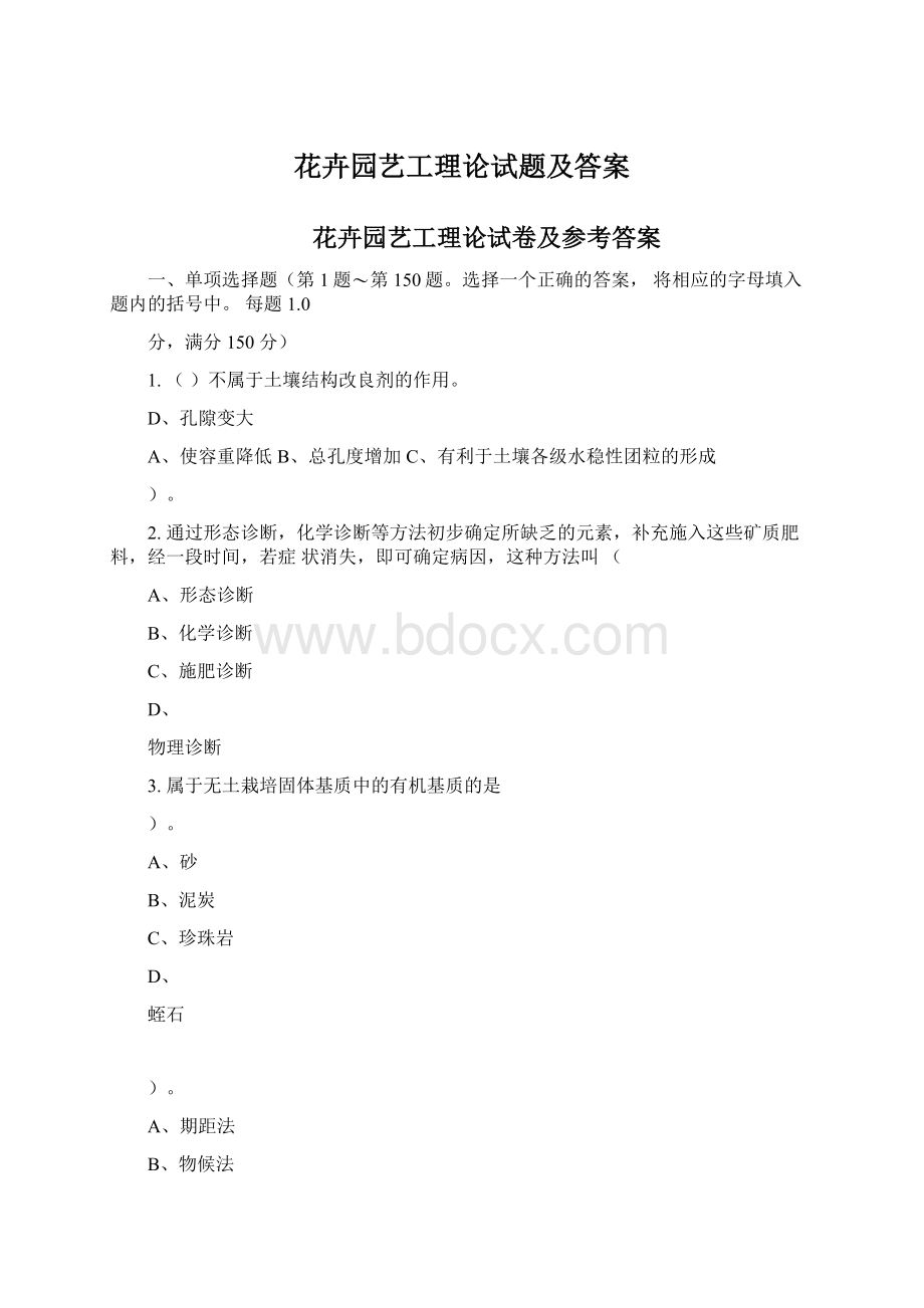 花卉园艺工理论试题及答案Word下载.docx