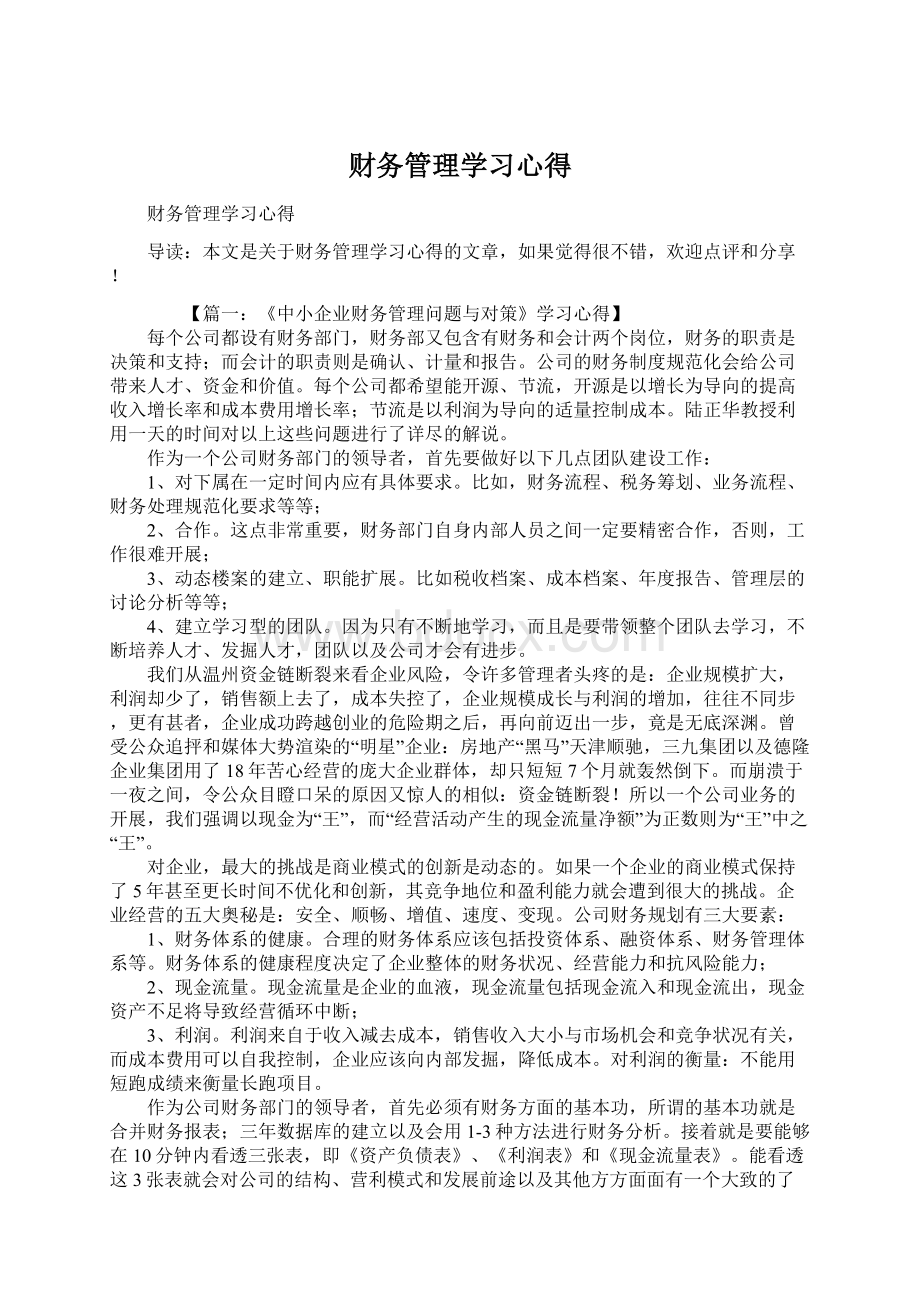 财务管理学习心得Word文件下载.docx