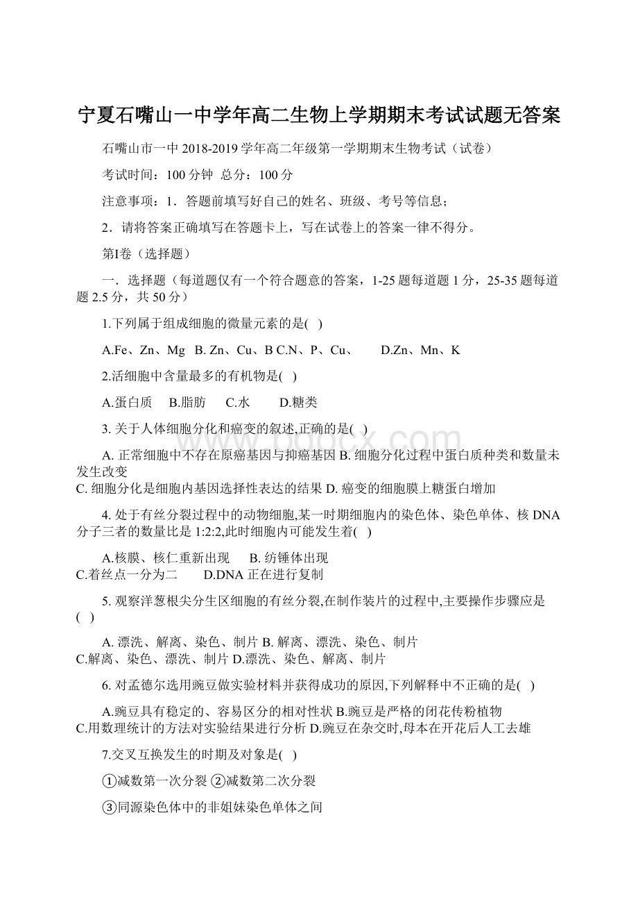 宁夏石嘴山一中学年高二生物上学期期末考试试题无答案Word文件下载.docx