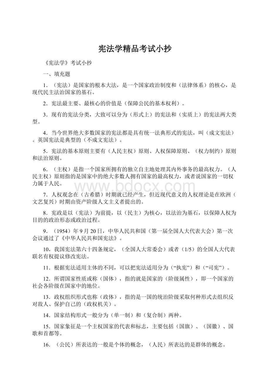 宪法学精品考试小抄.docx_第1页