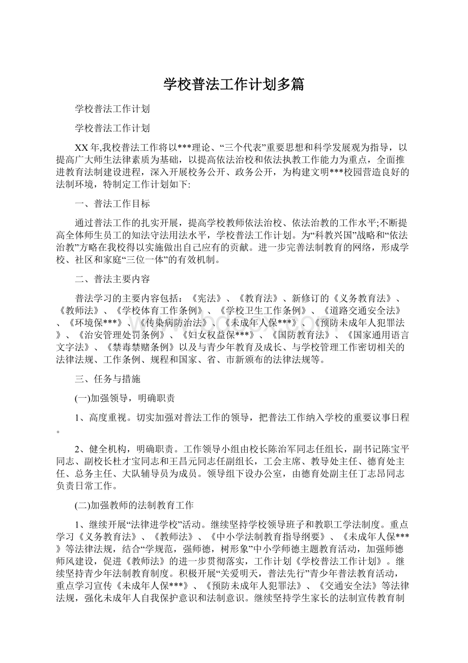 学校普法工作计划多篇.docx