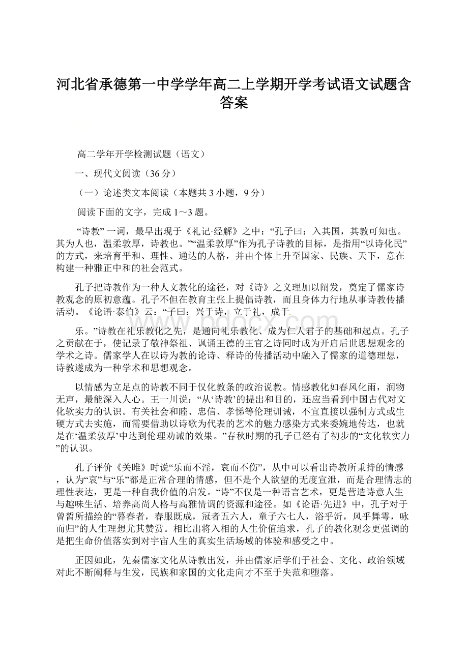 河北省承德第一中学学年高二上学期开学考试语文试题含答案.docx