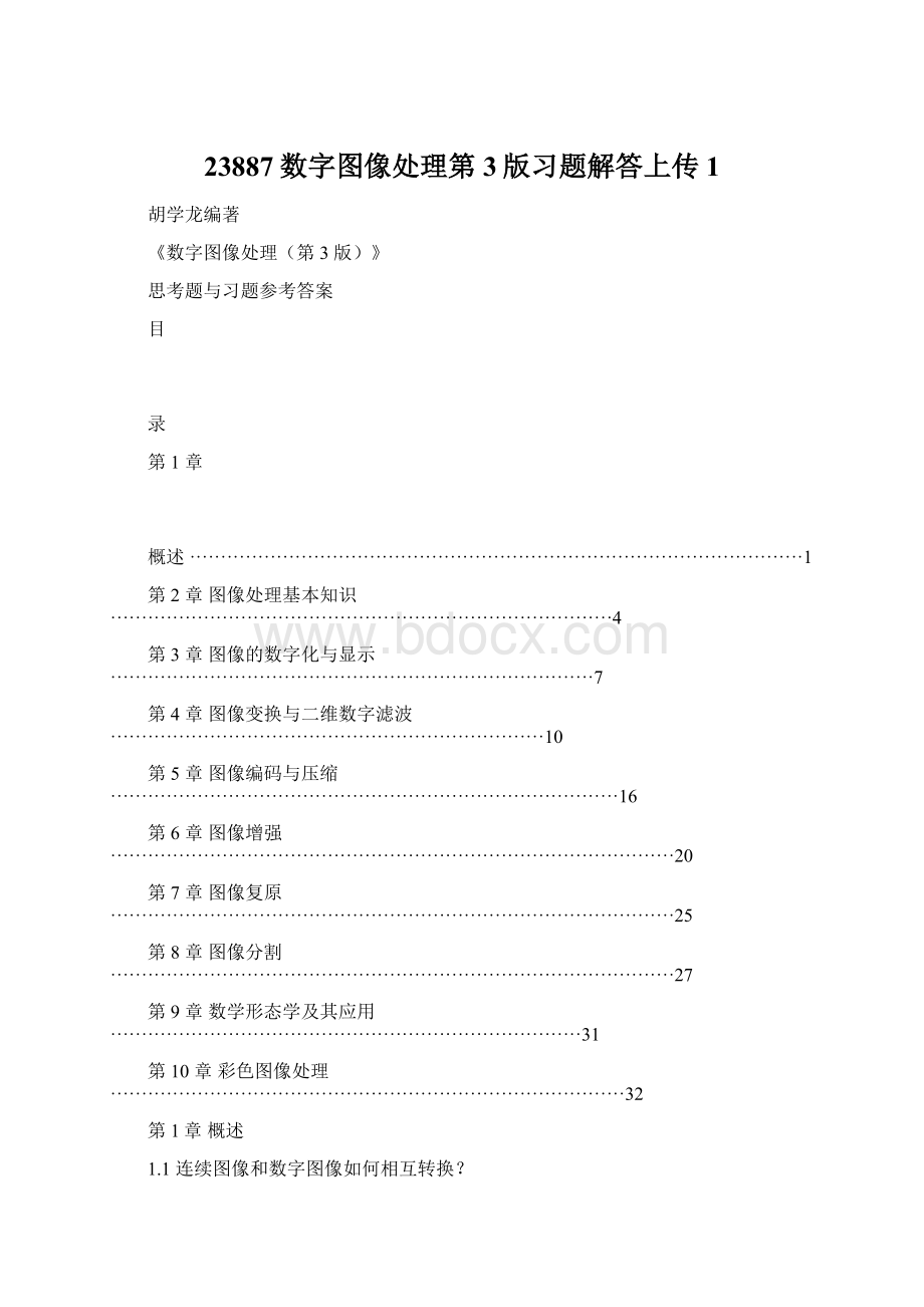 23887数字图像处理第3版习题解答上传1.docx