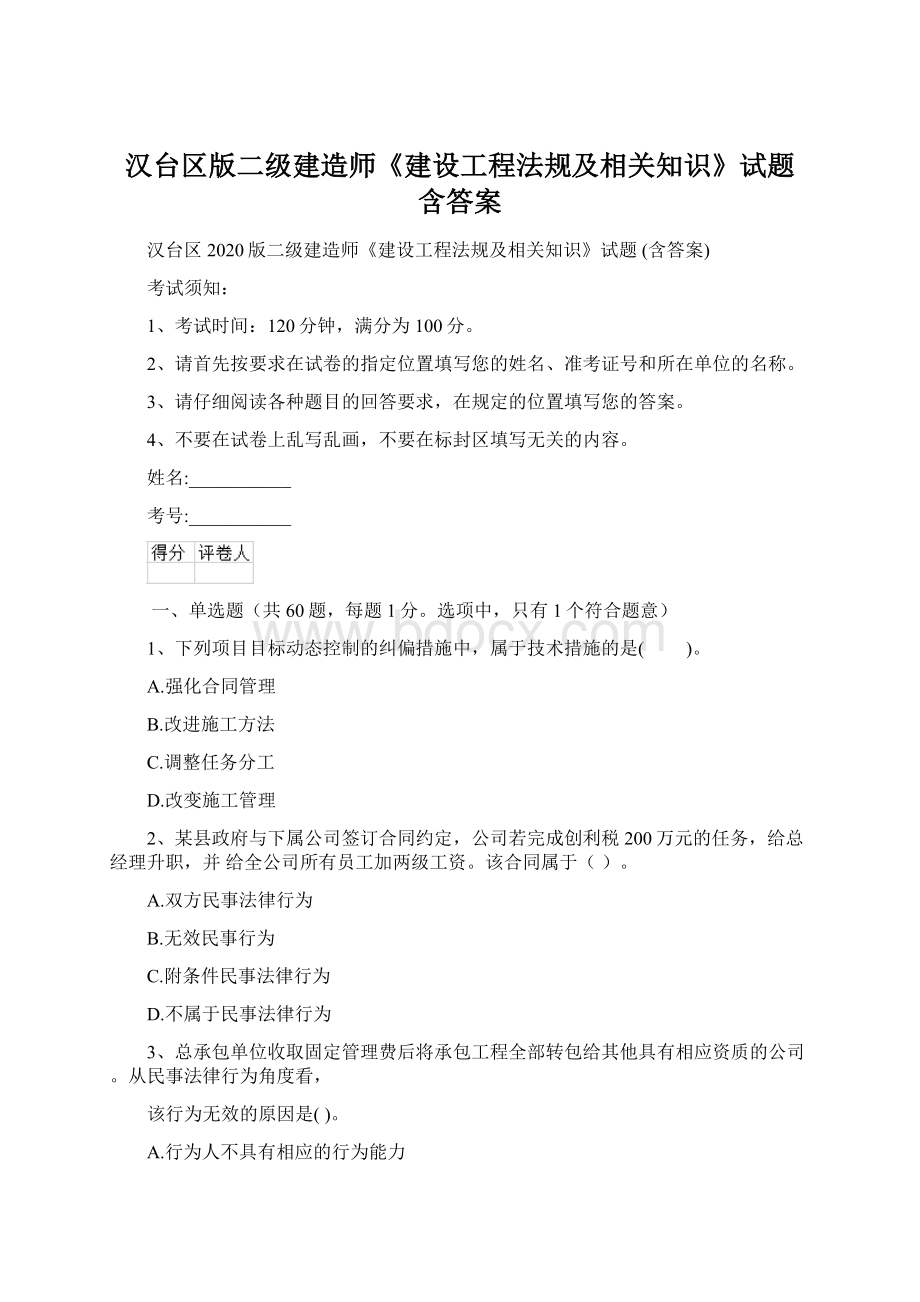 汉台区版二级建造师《建设工程法规及相关知识》试题 含答案.docx_第1页