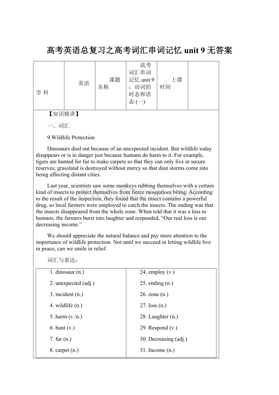 高考英语总复习之高考词汇串词记忆unit 9 无答案.docx_第1页