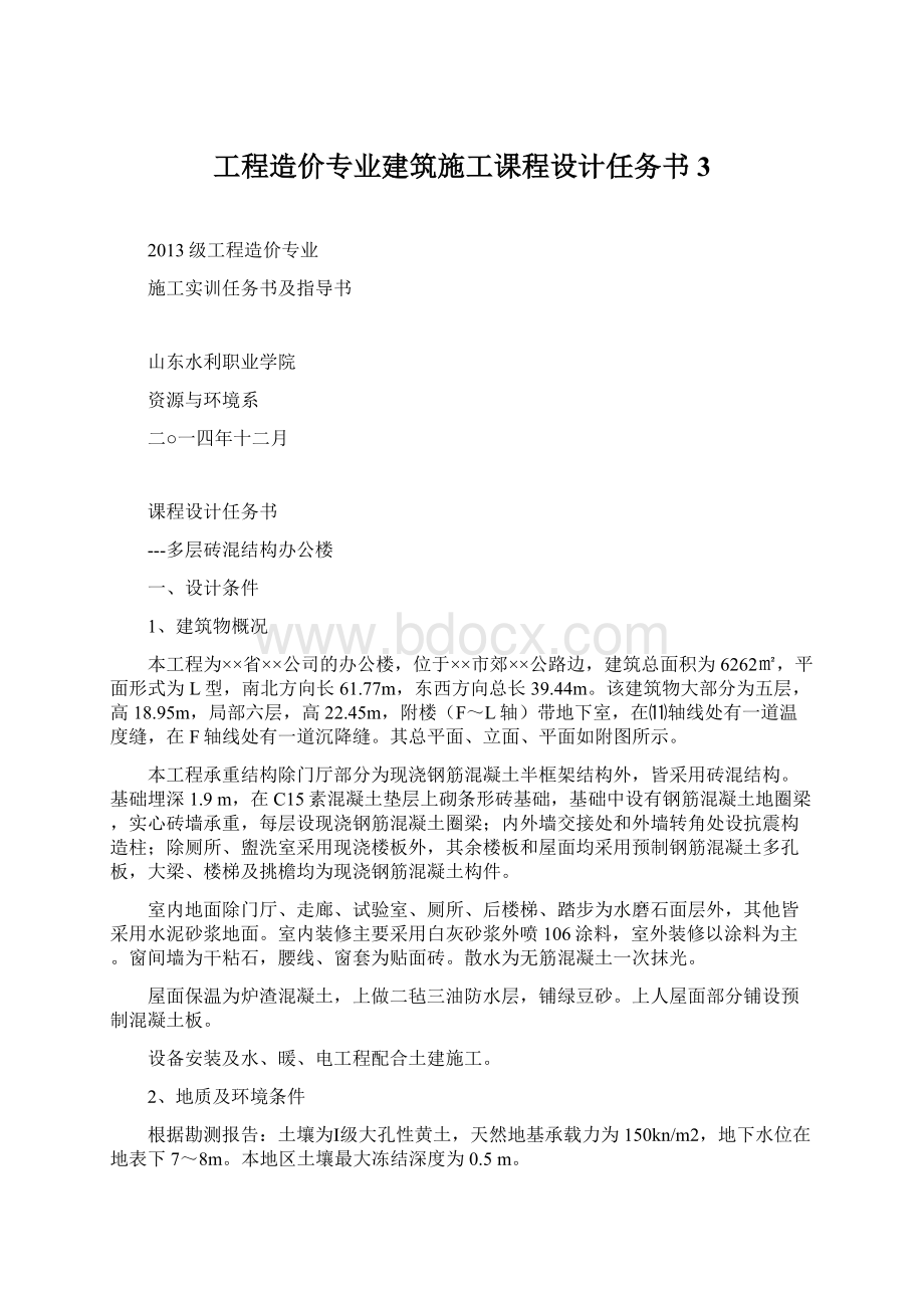 工程造价专业建筑施工课程设计任务书3.docx_第1页