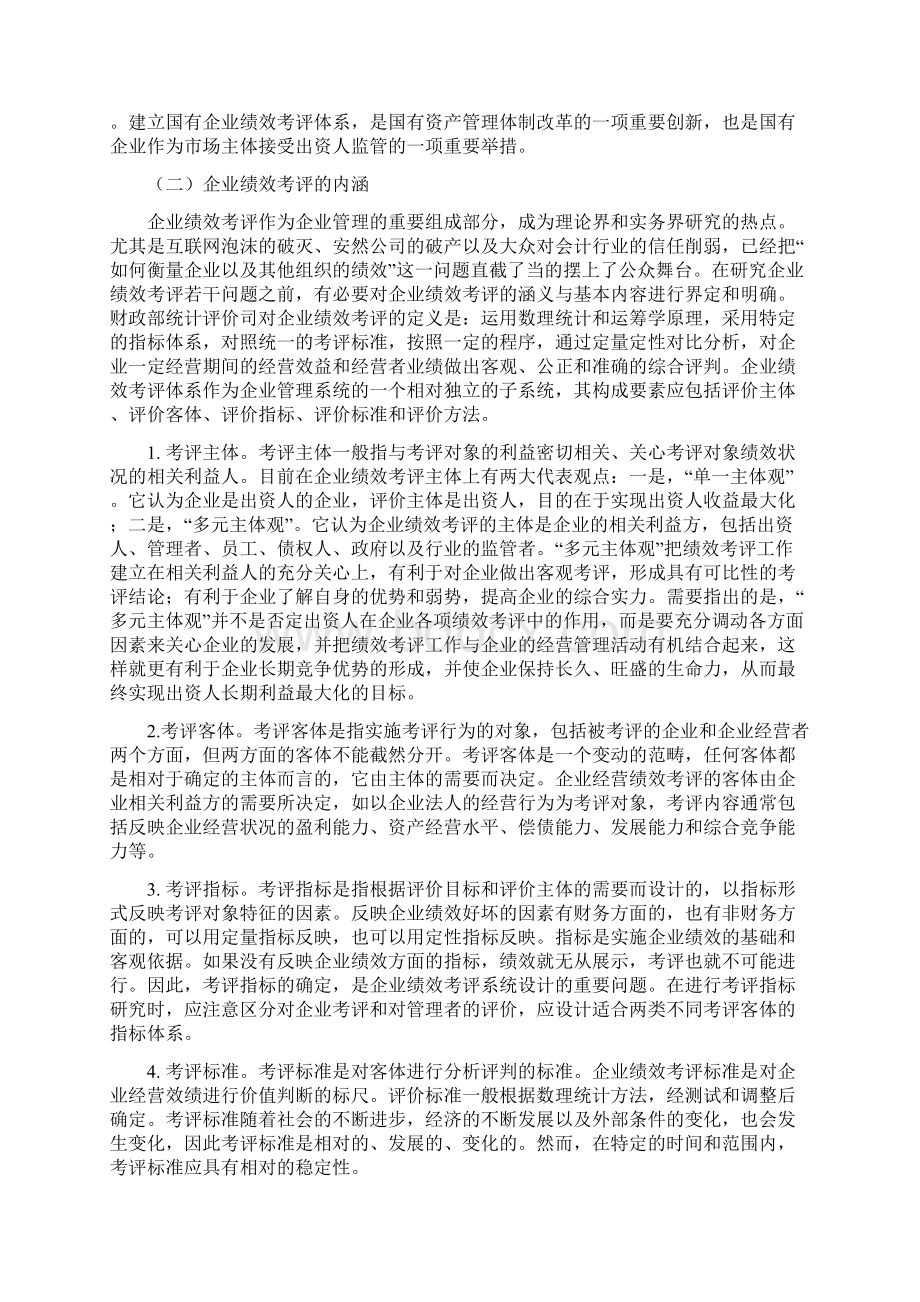 我国国有企业绩效考评问题研究本科毕设论文.docx_第2页