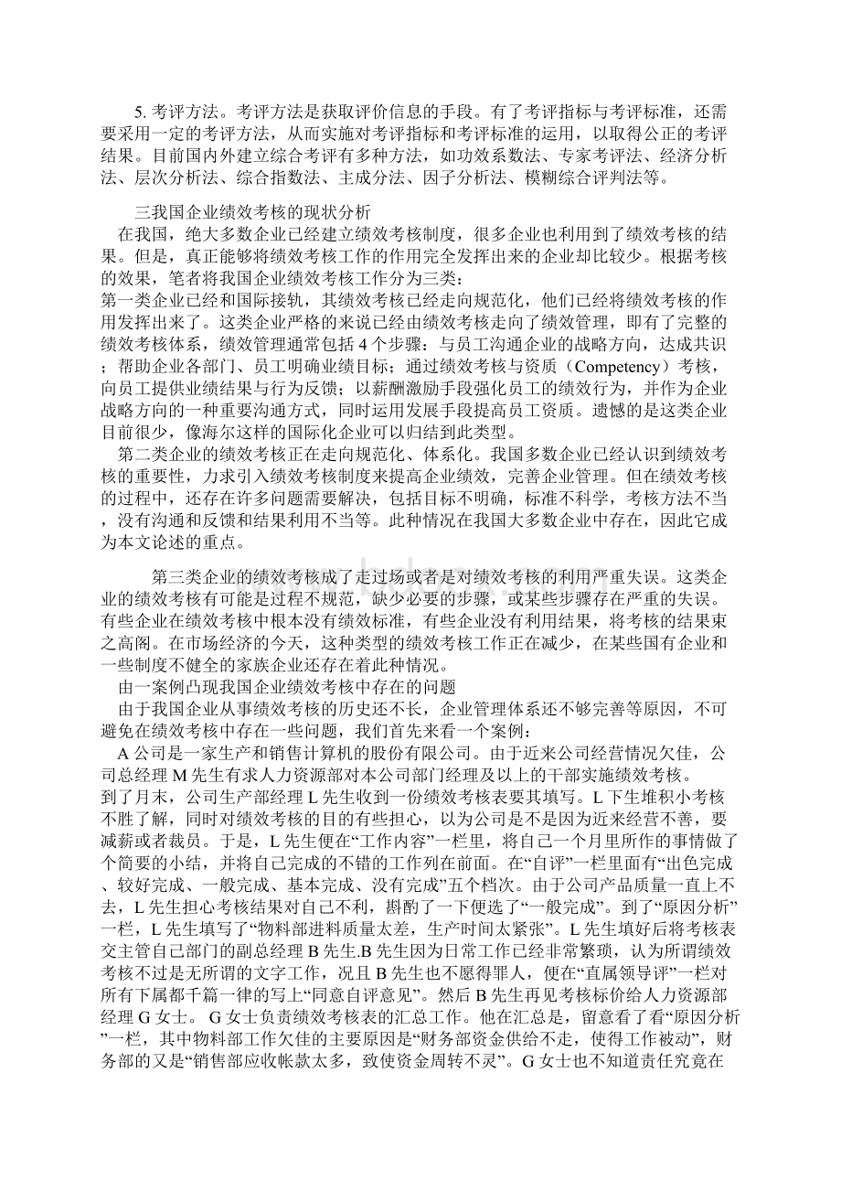 我国国有企业绩效考评问题研究本科毕设论文.docx_第3页