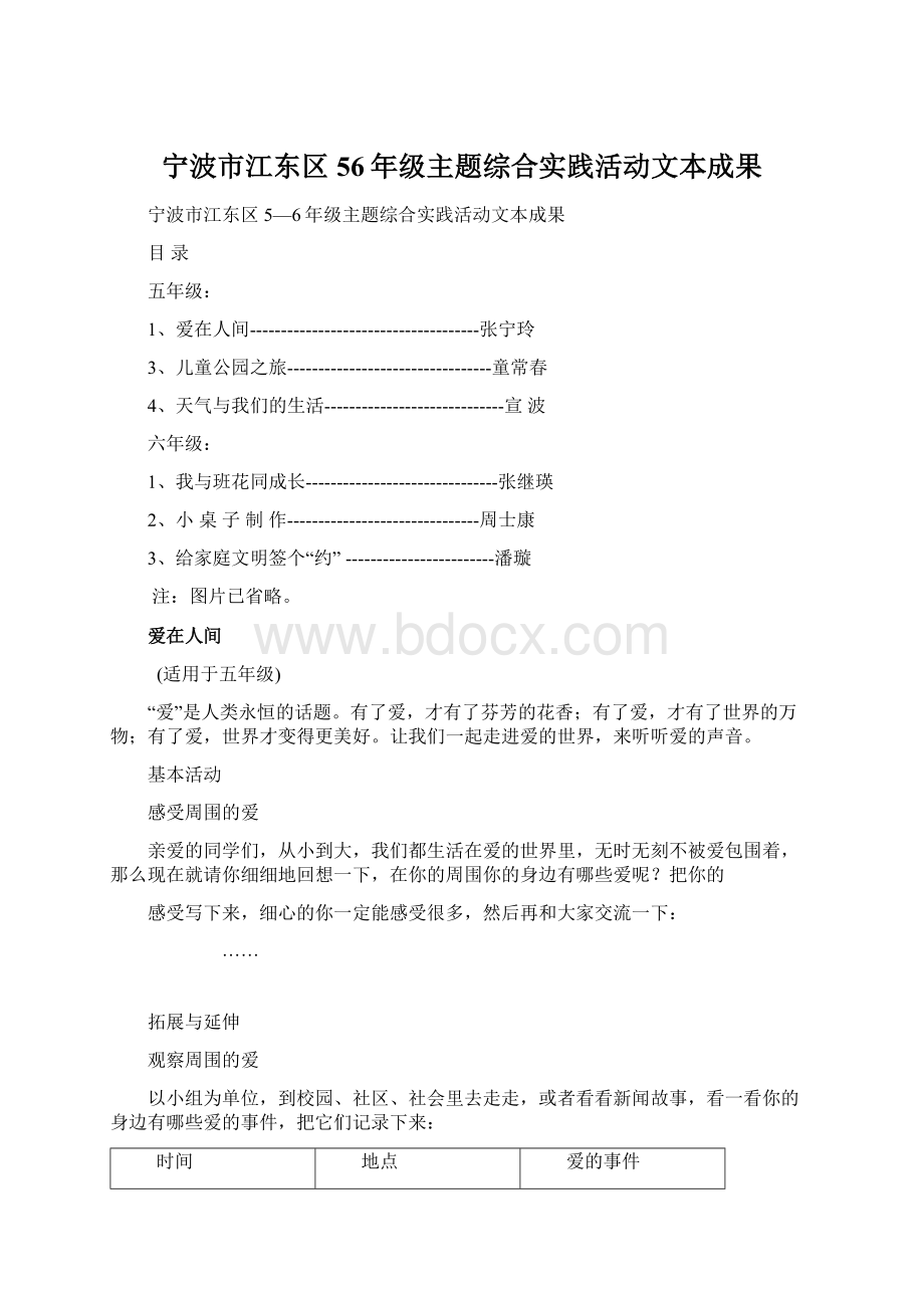 宁波市江东区56年级主题综合实践活动文本成果.docx_第1页