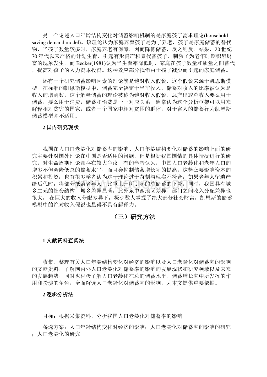 人口老龄化对我国储蓄率的影响研究全文分析.docx_第3页