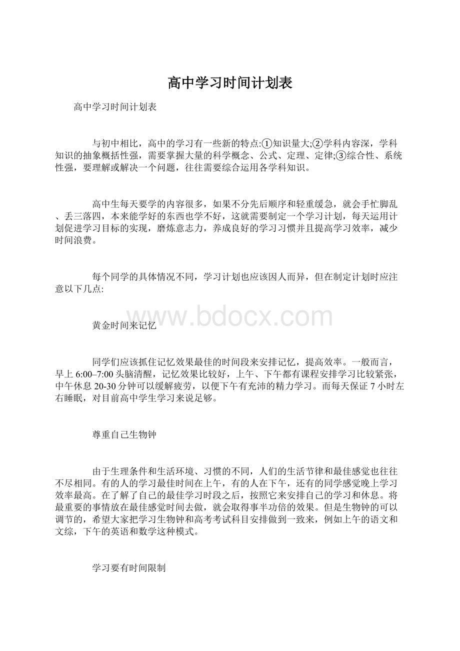 高中学习时间计划表Word格式.docx_第1页