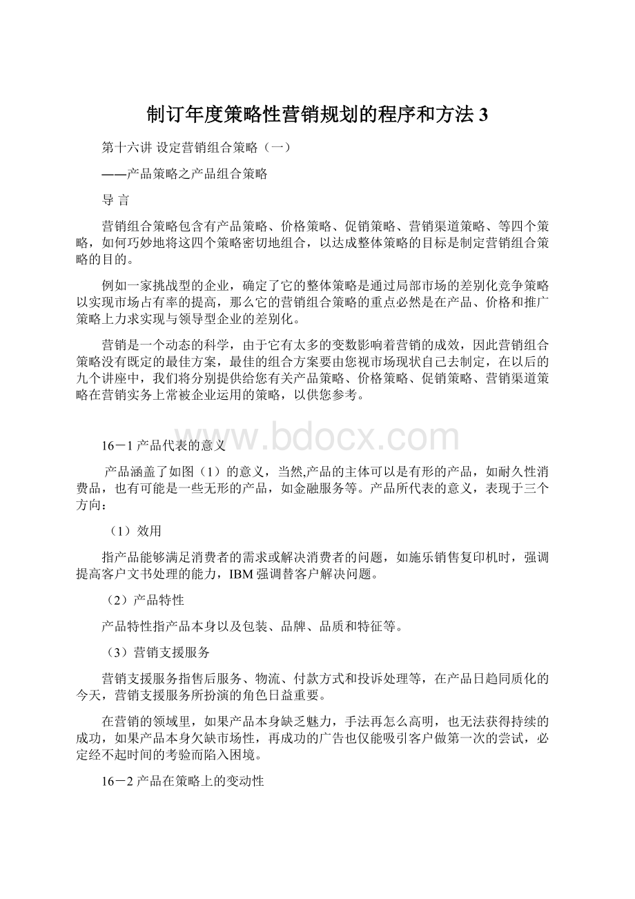 制订年度策略性营销规划的程序和方法3.docx_第1页